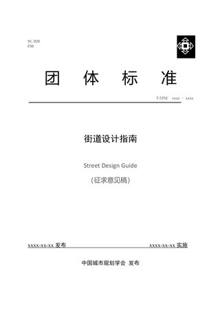 街道设计指南（征求意见稿）