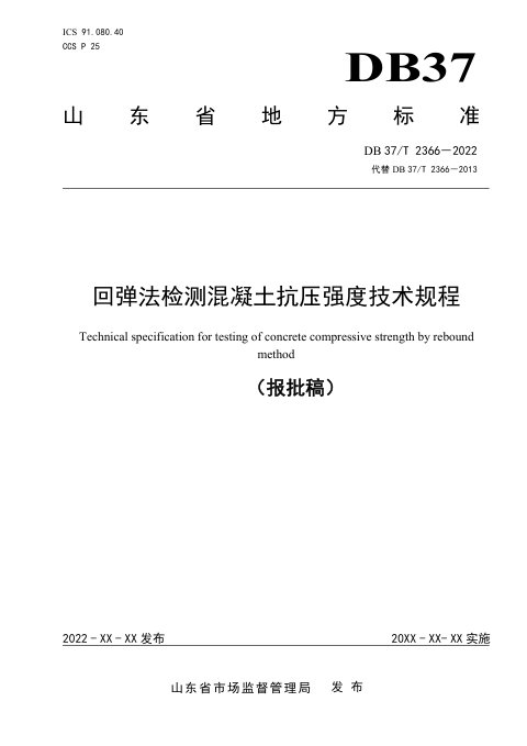 山东省《回弹法检测混凝土抗压强度技术规程》DB37/T 2366-2022