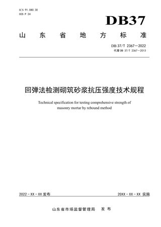 山东省《回弹法检测砌筑砂浆抗压强度技术规程》DB37/T 2367-2022