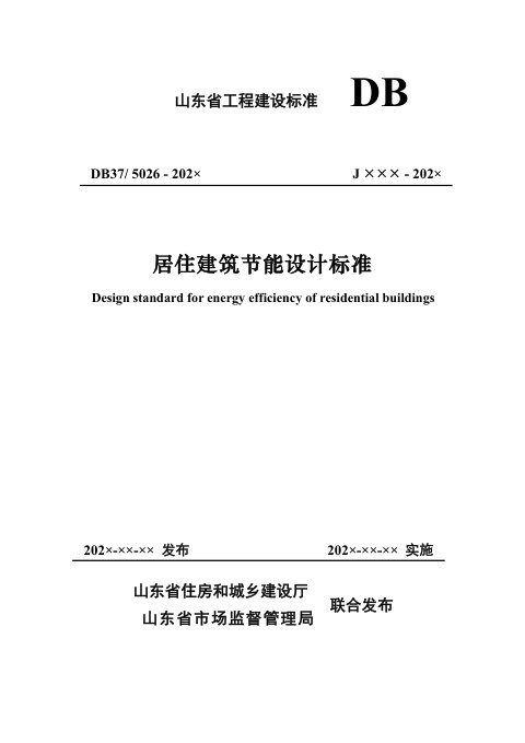 山东省《居住建筑节能设计标准》DB37/ 5026-2022