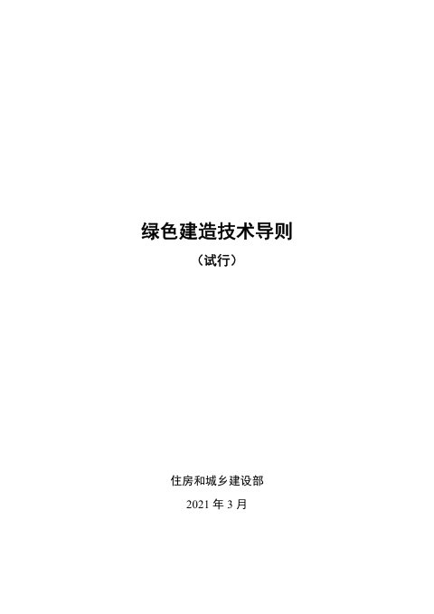 《绿色建造技术导则》（试行）