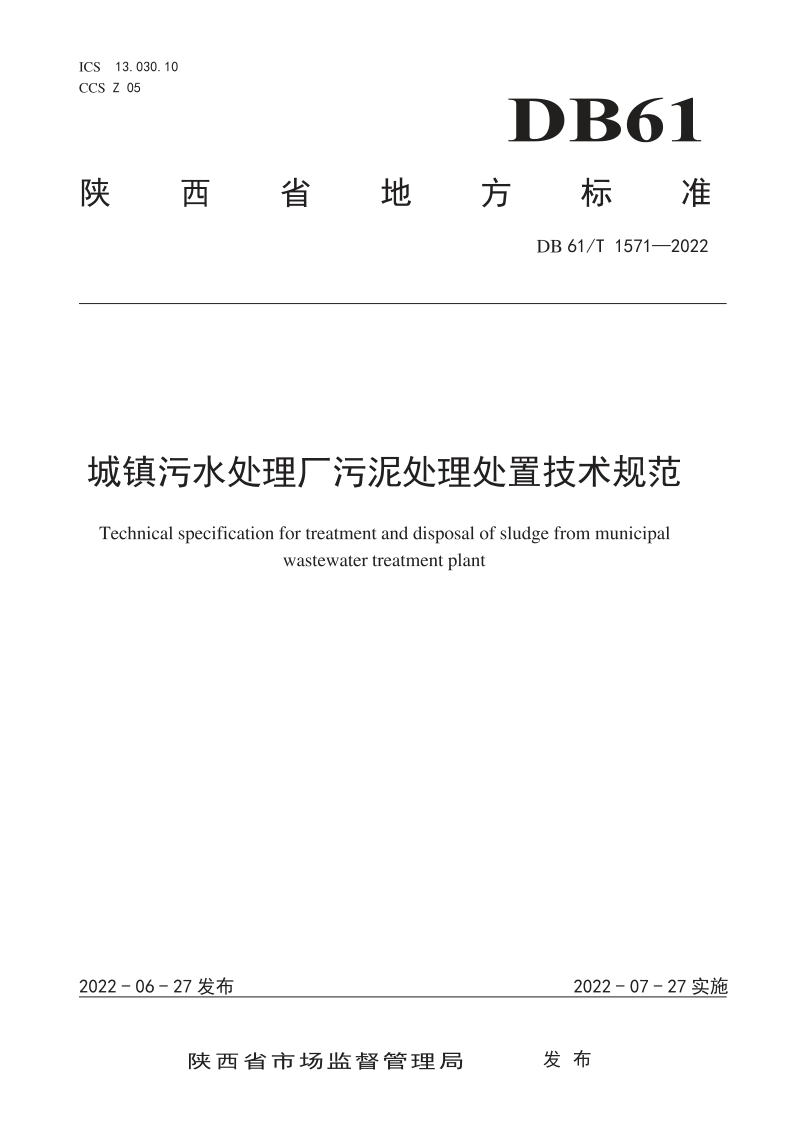 陕西省《城镇污水处理厂污泥处理处置技术规范》DB61/T 1571-2022