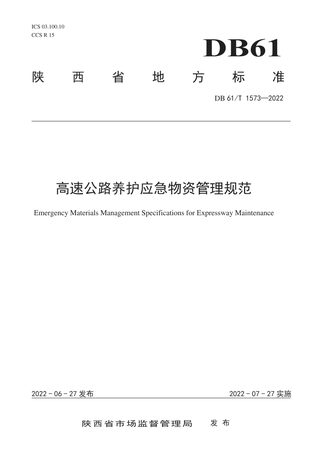 陕西省《高速公路养护应急物资管理规范》DB61/T 1573-2022