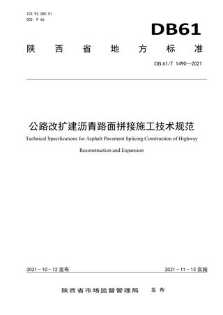 陕西省《公路改扩建沥青路面拼接施工技术规范》DB61/T 1490-2021