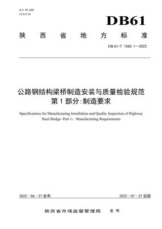 陕西省《公路钢结构梁桥制造安装与质量检验规范 第1部分:制造要求》DB61/T 1560.1-2022