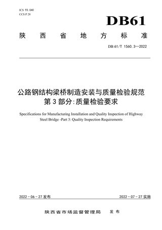 陕西省《公路钢结构梁桥制造安装与质量检验规范 第3部分:质量检验要求》DB61/T 1560.3-2022