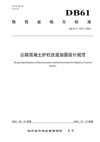 陕西省《公路混凝土护栏改造加固设计规范》DB61/T 1577-2022