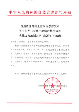 自然资源部国土空间生态修复司《全域土地综合整治试点实施方案编制大纲(试行)》自然资生态修复函〔2021〕