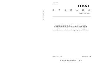 陕西省《公路沥青路面层间粘结施工技术规范》DB61/T 1509-2021