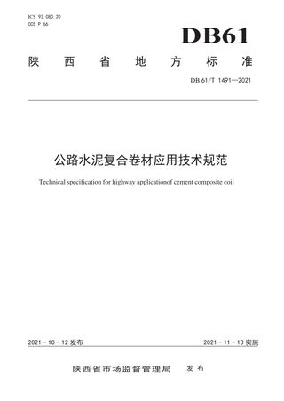 陕西省《公路水泥复合卷材应用技术规范》DB61/T 1491-2021