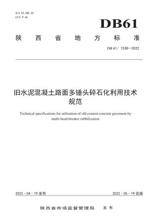 陕西省《旧水泥混凝土路面多锤头碎石化利用技术规范》DB61/T 1538-2022