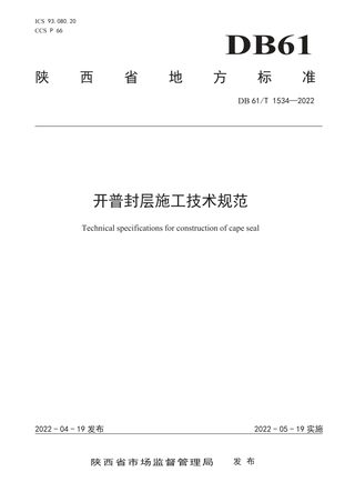 陕西省《开普封层施工技术规范》DB61/T 1534-2022