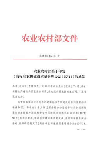 农业农村部《高标准农田建设质量管理办法（试行）》农建发〔2021〕1号
