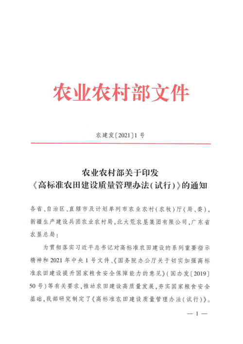 农业农村部《高标准农田建设质量管理办法(试行)》农建发〔2021〕1号
