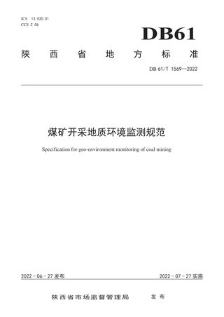 陕西省《煤矿开采地质环境监测规范》DB61/T 1569-2022