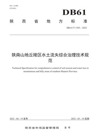 陕西省《陕南山地丘陵区水土流失综合治理技术规范》DB61/T 1545-2022