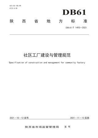 陕西省《社区工厂建设与管理规范》DB61/T 1493-2021