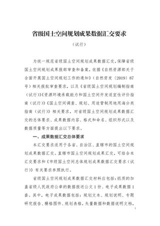 自然资源部《省级国土空间规划成果数据汇交要求（试行）》自然资办函〔2021〕983号