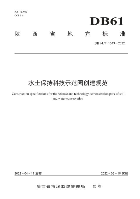 陕西省《水土保持科技示范园建设规范》DB61/T 1543-2022
