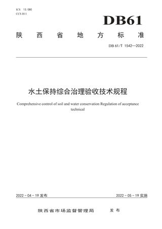 陕西省《水土保持综合治理验收技术规程》DB61/T 1542-2022