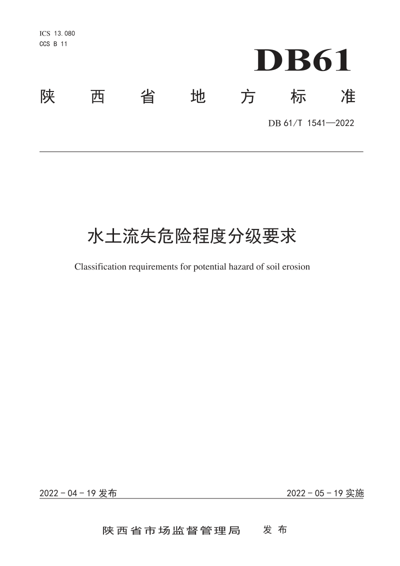 陕西省《水土流失危险程度分级要求》DB61/T 1541-2022