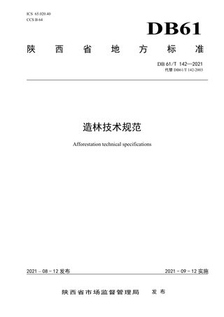 陕西省《造林技术规范》DB61/T 142-2021