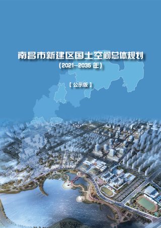 江西省南昌市新建区国土空间总体规划(2021-2035年)