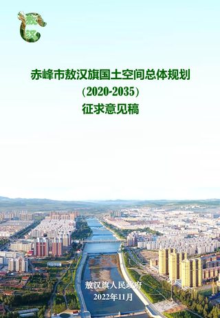 内蒙古敖汉旗国土空间总体规划(2020-2035年)