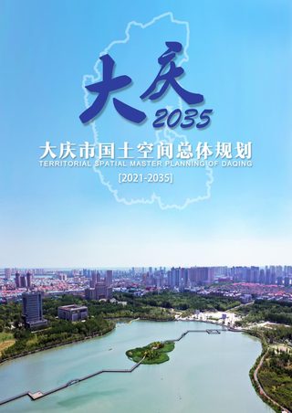 黑龙江省大庆市国土空间总体规划(2021-2035年)