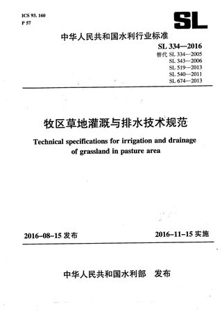 《牧区草地灌溉与排水技术规范》SL/T 334-2016