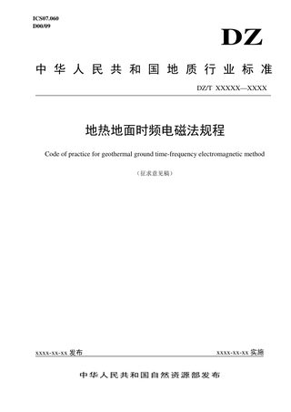 《地热地面时频电磁法规程》(征求意见稿)
