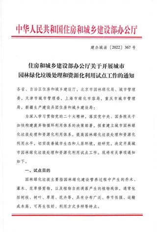 住房和城乡建设部办公厅《关于开展城市园林绿化垃圾处理和资源化利用试点工作的通知》建办城函〔2022〕367 号