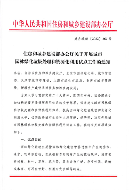 住房和城乡建设部办公厅《关于开展城市园林绿化垃圾处理和资源化利用试点工作的通知》建办城函〔2022〕367 号