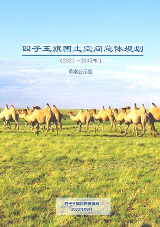 内蒙古四子王旗国土空间总体规划(2021-2035年)