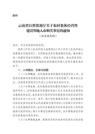 云南省自然资源厅办公室《关于征求农村集体经营性建设用地入市相关事宜的通知》(征求意见稿)