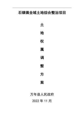 石镇镇全域土地综合整治项目土地权属调整方案
