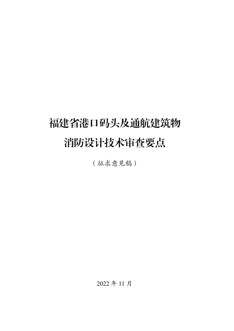 福建省港口码头消防设计技术审查要点（征求意见稿）