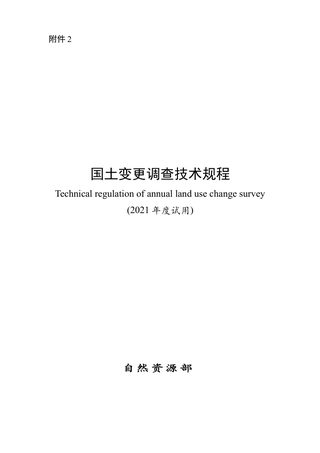 自然资源部《国土变更调查技术规程》（2021年度试用）