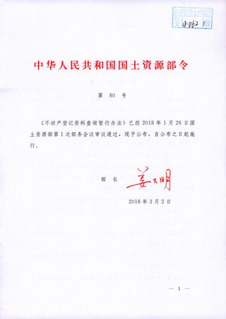 《不动产登记资料查询暂行办法》国土资源部令第80号