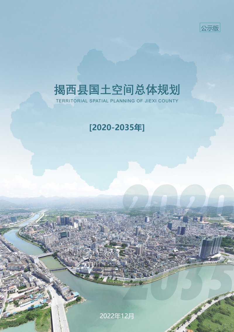 广东省揭西县国土空间总体规划（2020-2035年）