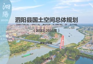 江苏省泗阳县国土空间总体规划（2021-2035年）