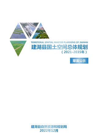 江苏省建湖县国土空间总体规划（2021-2035年）