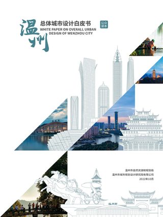 温州市总体城市设计白皮书