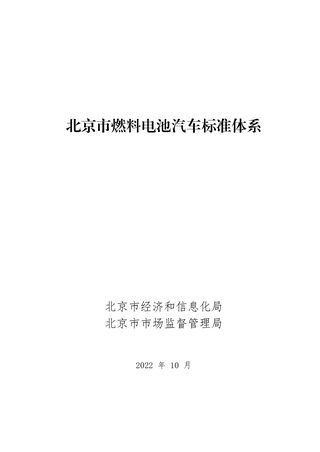 北京市燃料电池汽车标准体系