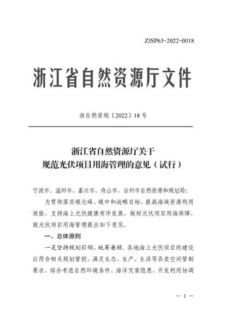 浙江省自然资源厅《关于规范光伏项目用海管理的意见(试行)》浙自然资规〔2022〕18号
