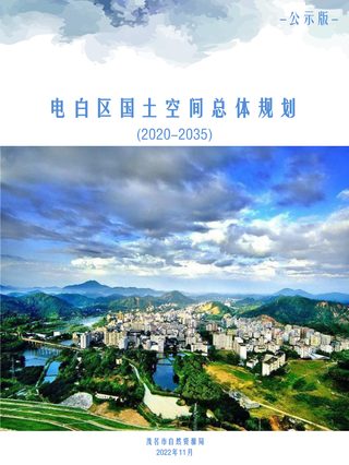 广东省茂名市电白区国土空间总体规划(2020-2035年)