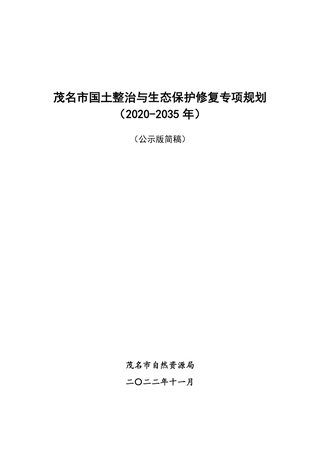 茂名市国土整治与生态保护修复专项规划(2020-2035年)