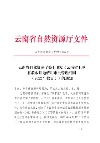云南省自然资源厅《云南省土地征收农用地转用审批管理细则(2022年修订)》云自然资审批〔2022〕125号