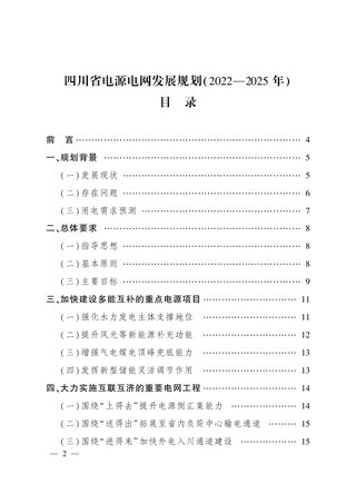 四川省电源电网发展规划(2022-2025年)