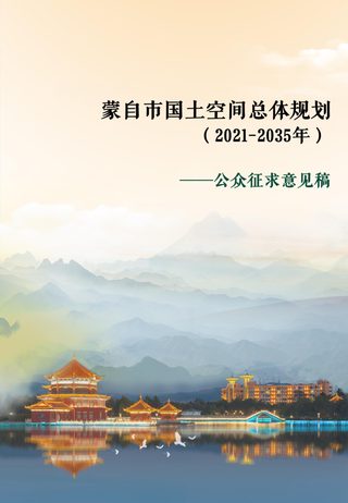 云南省蒙自市国土空间总体规划(2021-2035年)